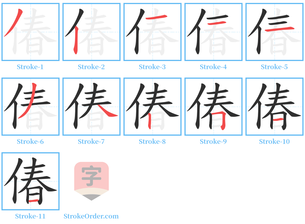 偆 Stroke Order Diagrams