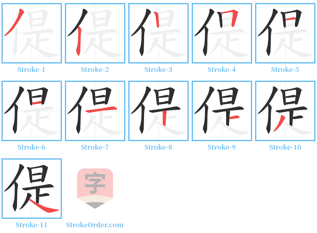 偍 Stroke Order Diagrams