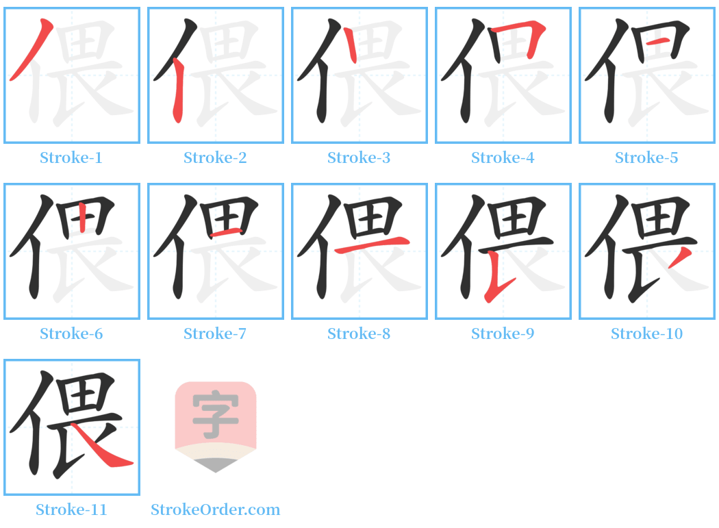 偎 Stroke Order Diagrams