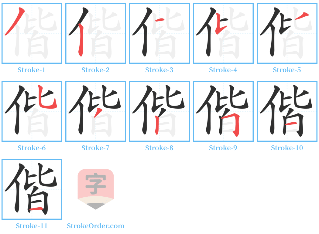 偕 Stroke Order Diagrams