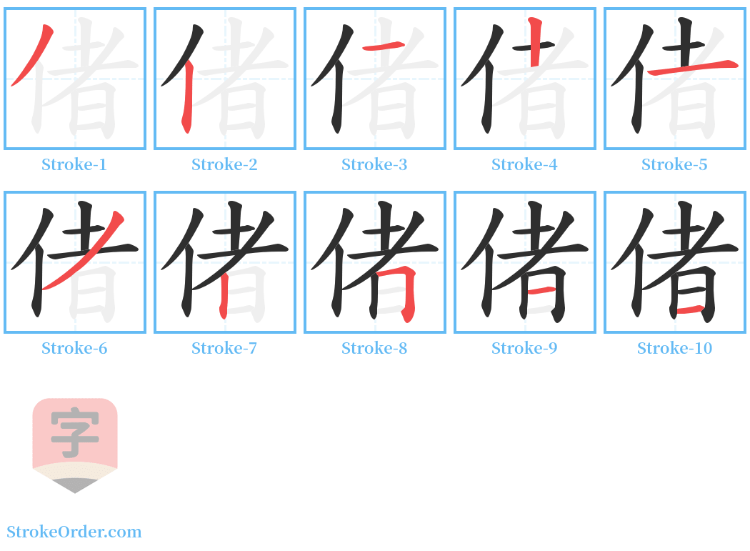 偖 Stroke Order Diagrams