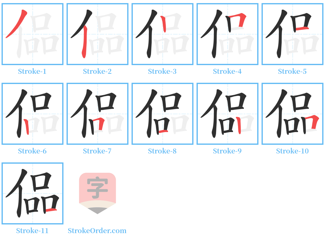 偘 Stroke Order Diagrams