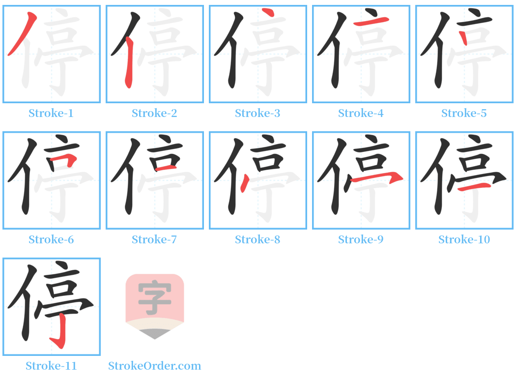 停 Stroke Order Diagrams