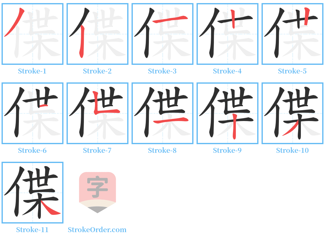 偞 Stroke Order Diagrams