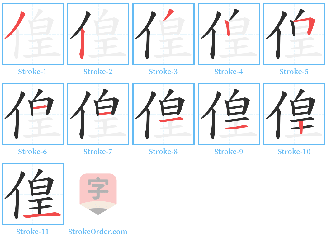 偟 Stroke Order Diagrams