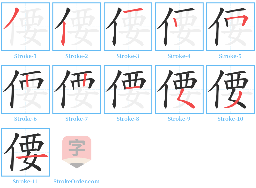 偠 Stroke Order Diagrams