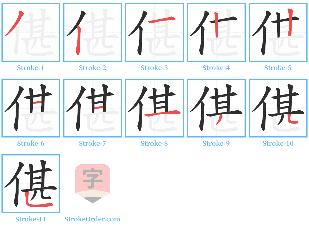 偡 Stroke Order Diagrams