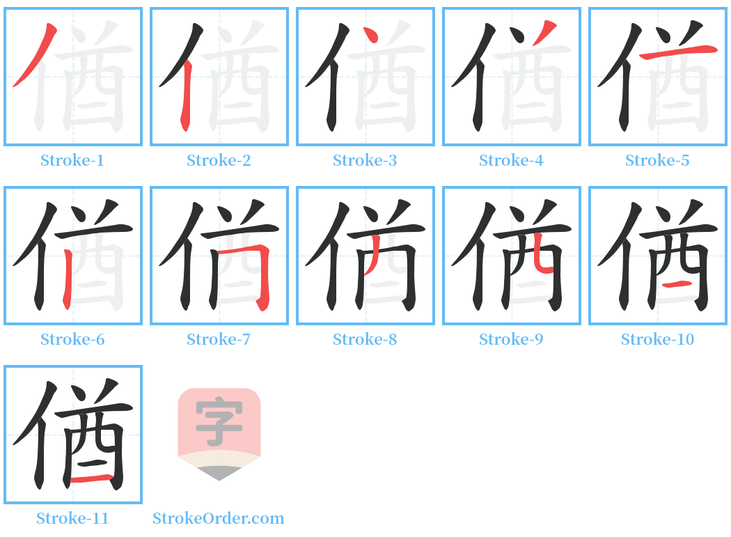 偤 Stroke Order Diagrams