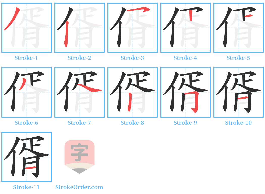 偦 Stroke Order Diagrams