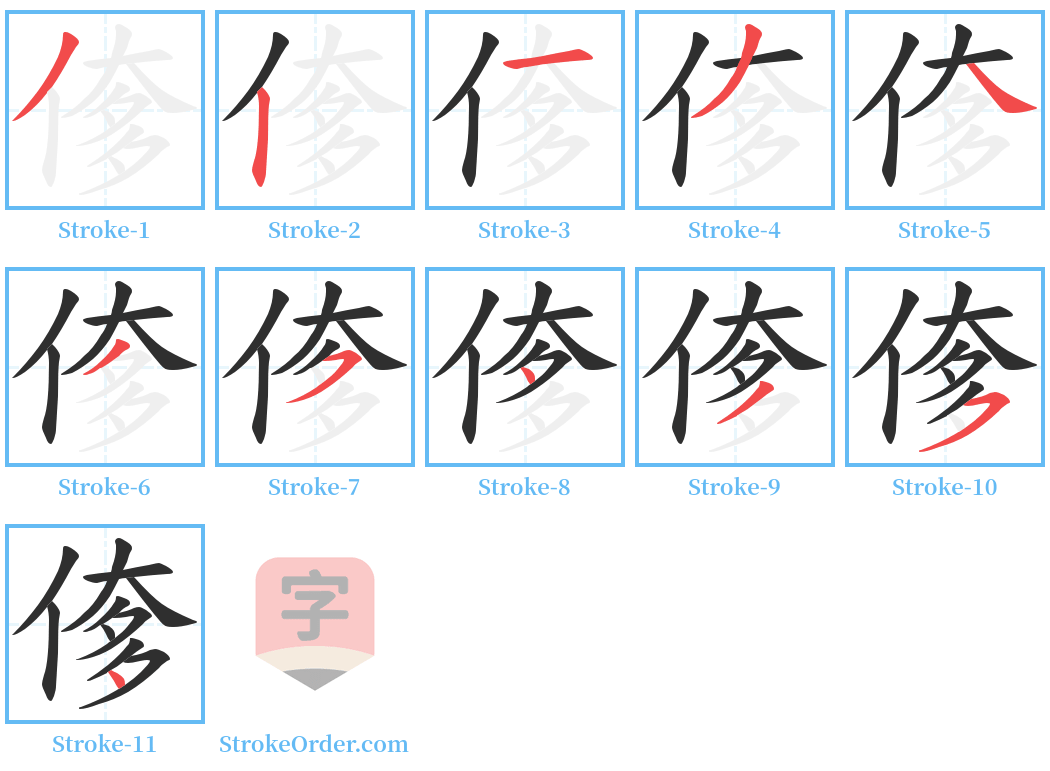 偧 Stroke Order Diagrams