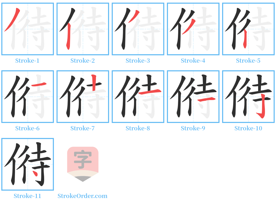 偫 Stroke Order Diagrams