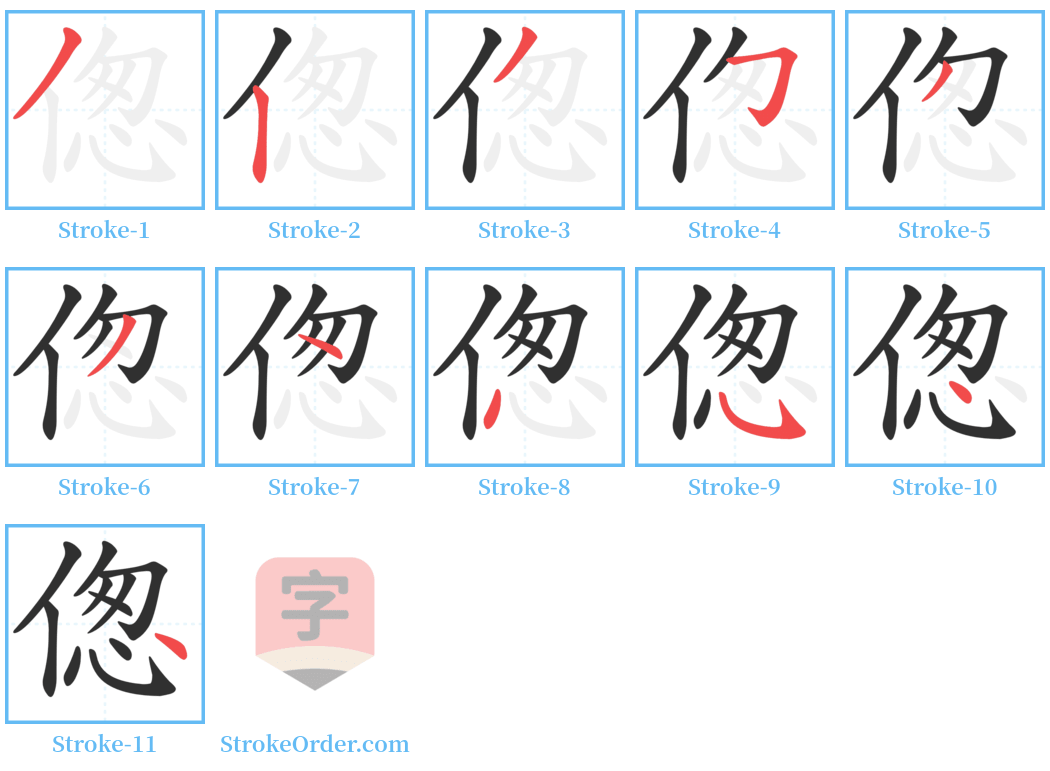 偬 Stroke Order Diagrams