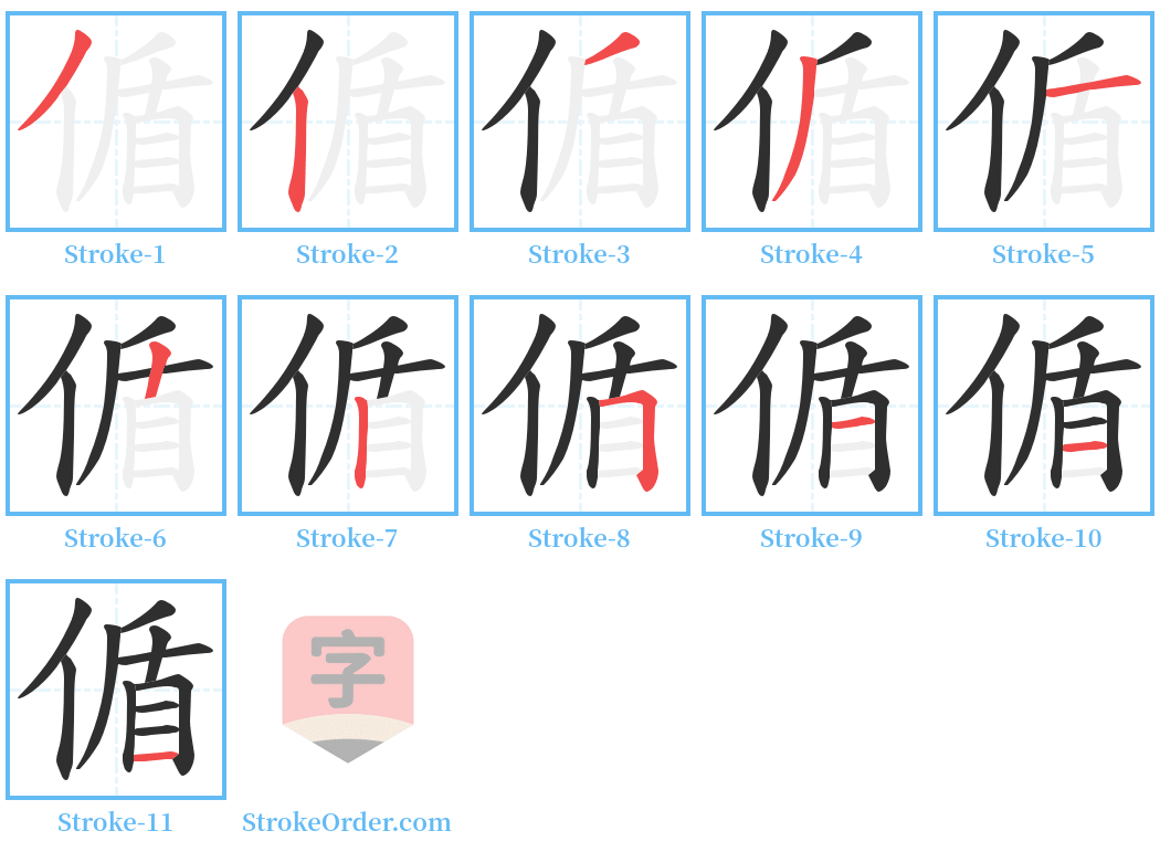 偱 Stroke Order Diagrams