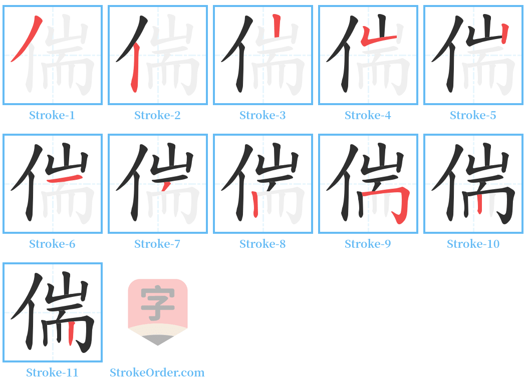 偳 Stroke Order Diagrams