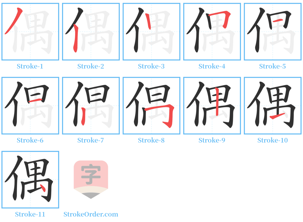 偶 Stroke Order Diagrams