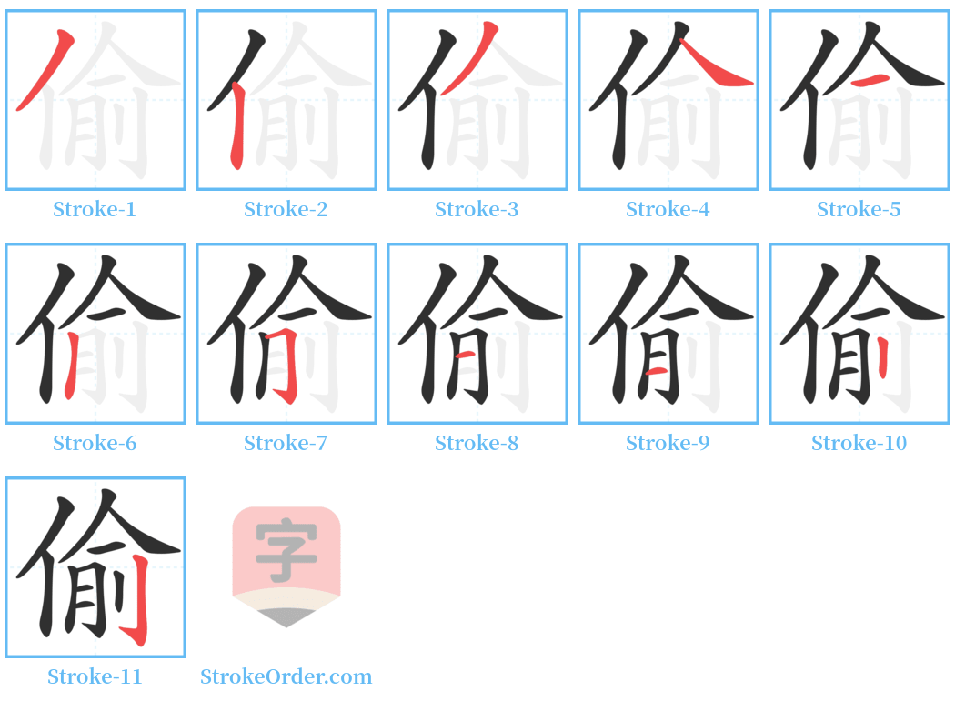 偷 Stroke Order Diagrams