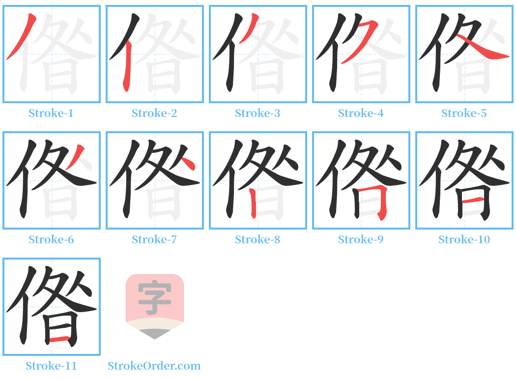 偺 Stroke Order Diagrams