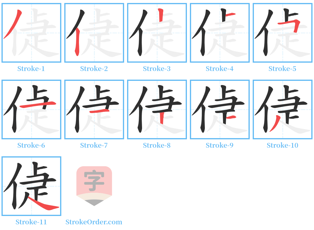 偼 Stroke Order Diagrams