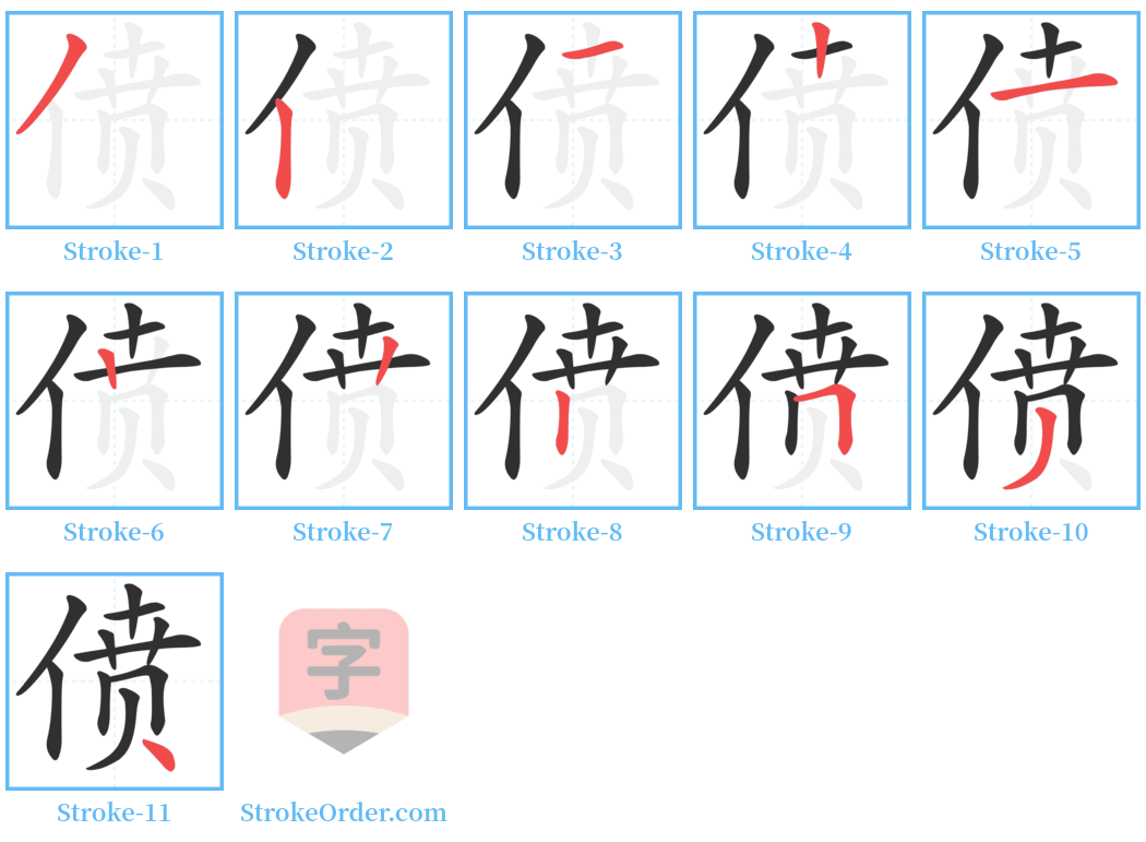 偾 Stroke Order Diagrams