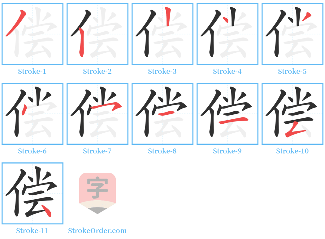 偿 Stroke Order Diagrams