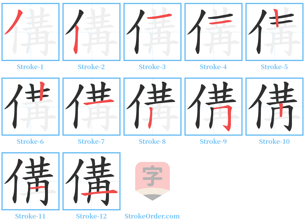 傋 Stroke Order Diagrams