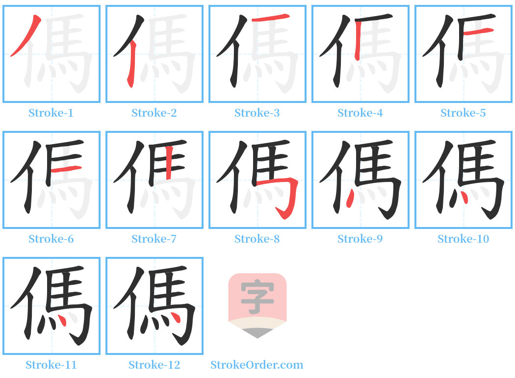 傌 Stroke Order Diagrams