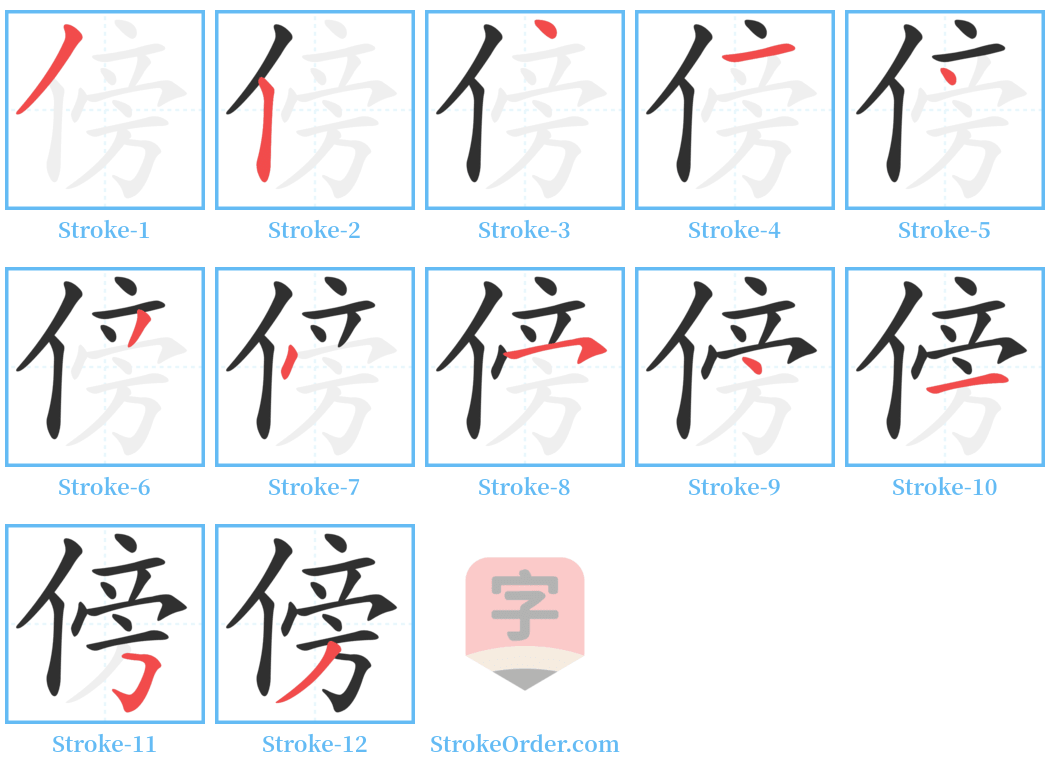 傍 Stroke Order Diagrams