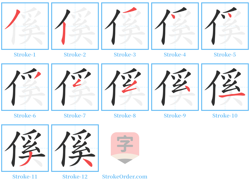 傒 Stroke Order Diagrams