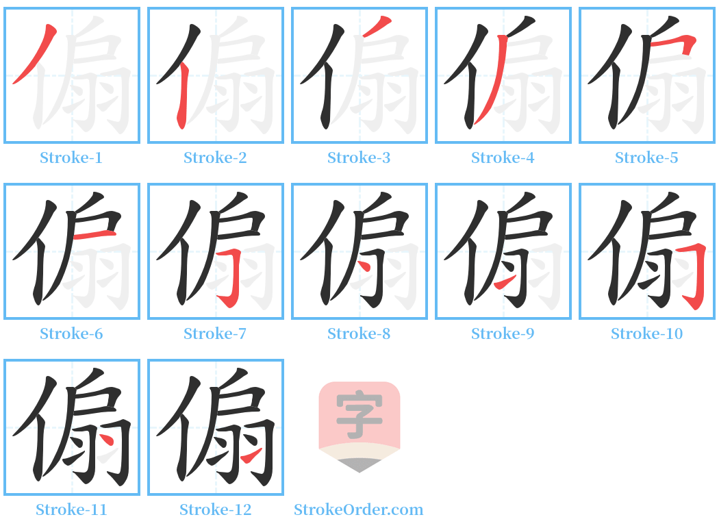 傓 Stroke Order Diagrams