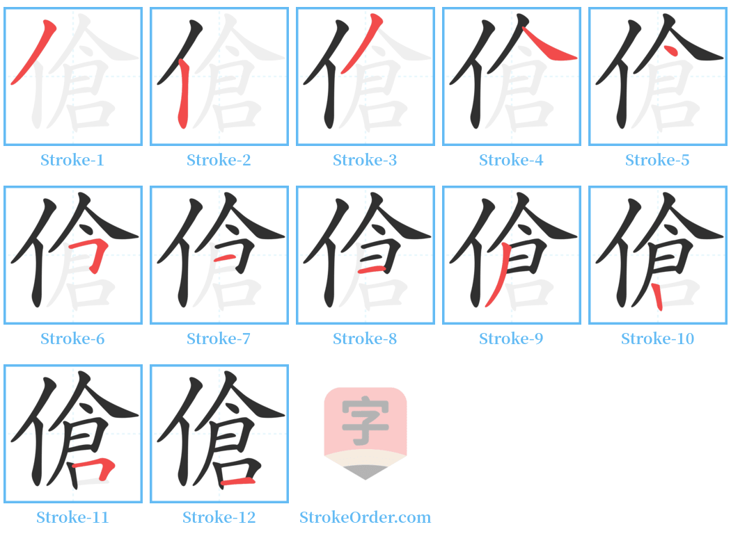 傖 Stroke Order Diagrams