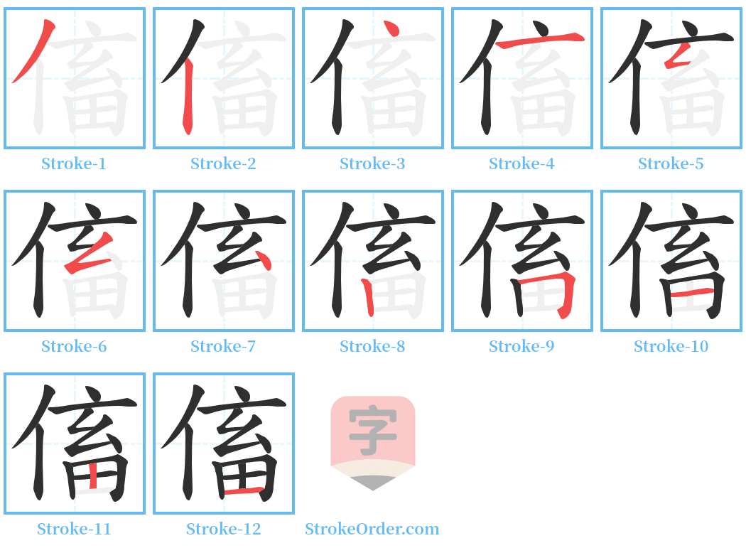 傗 Stroke Order Diagrams