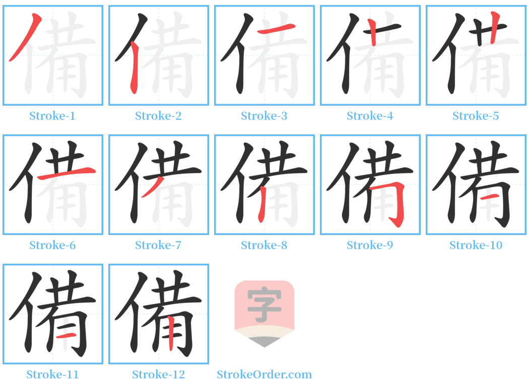 備 Stroke Order Diagrams