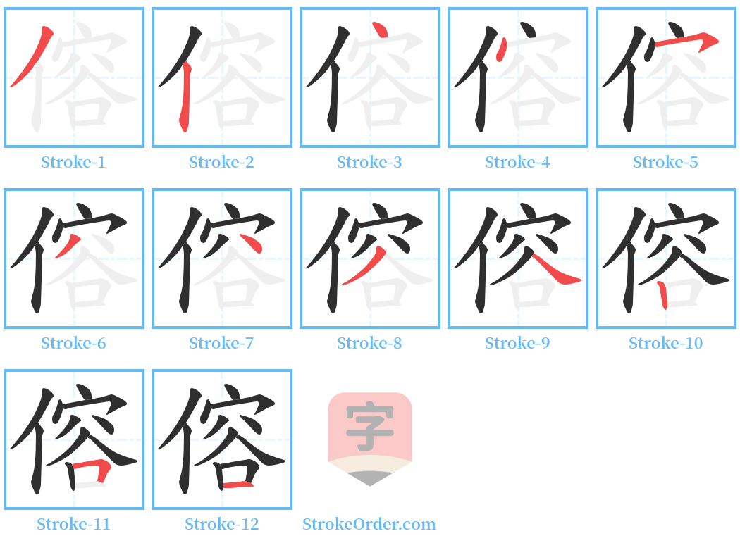 傛 Stroke Order Diagrams