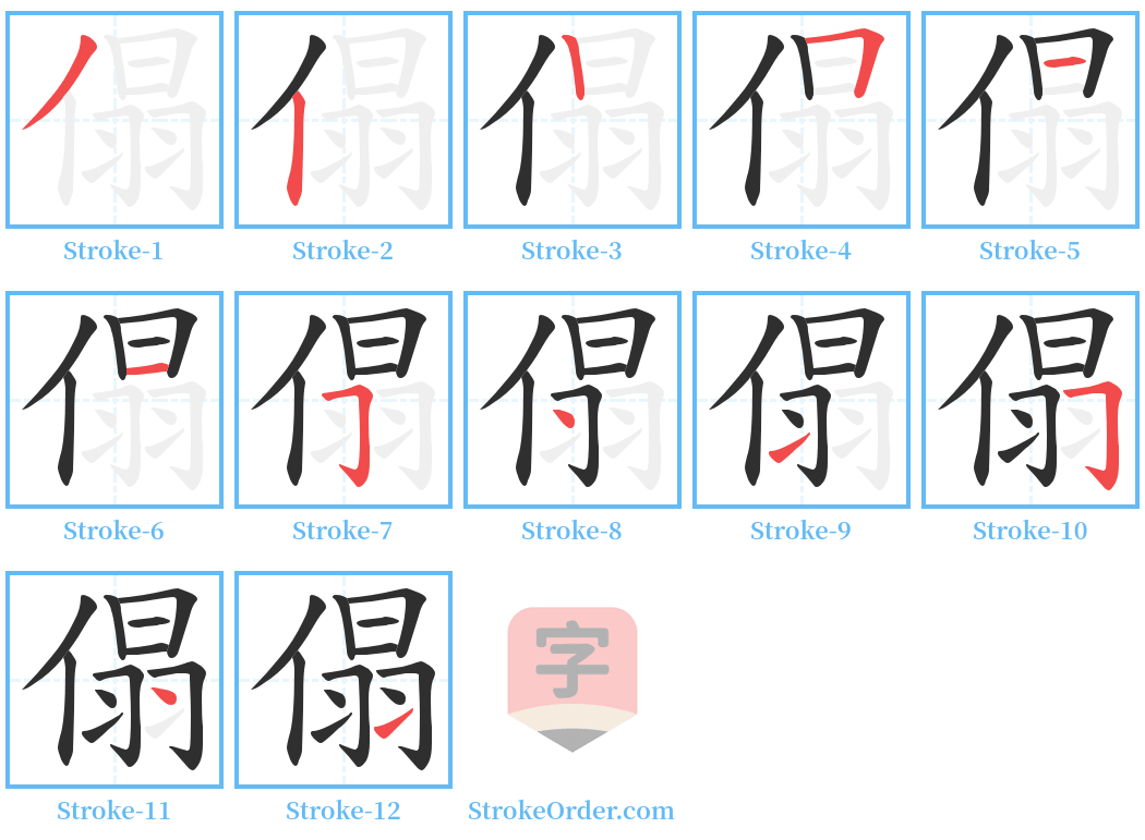 傝 Stroke Order Diagrams