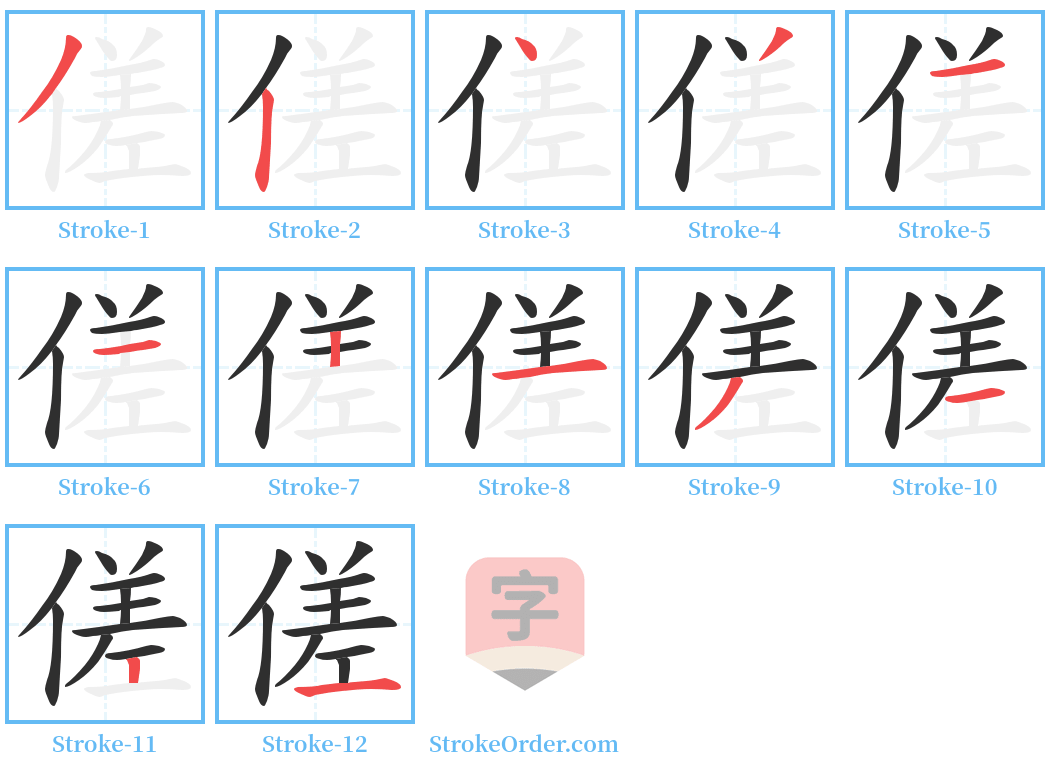 傞 Stroke Order Diagrams