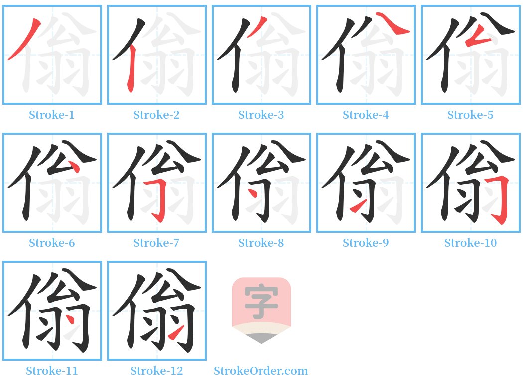 傟 Stroke Order Diagrams