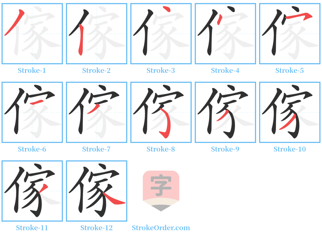 傢 Stroke Order Diagrams