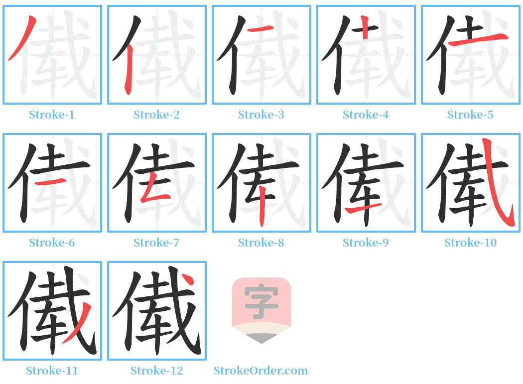 傤 Stroke Order Diagrams