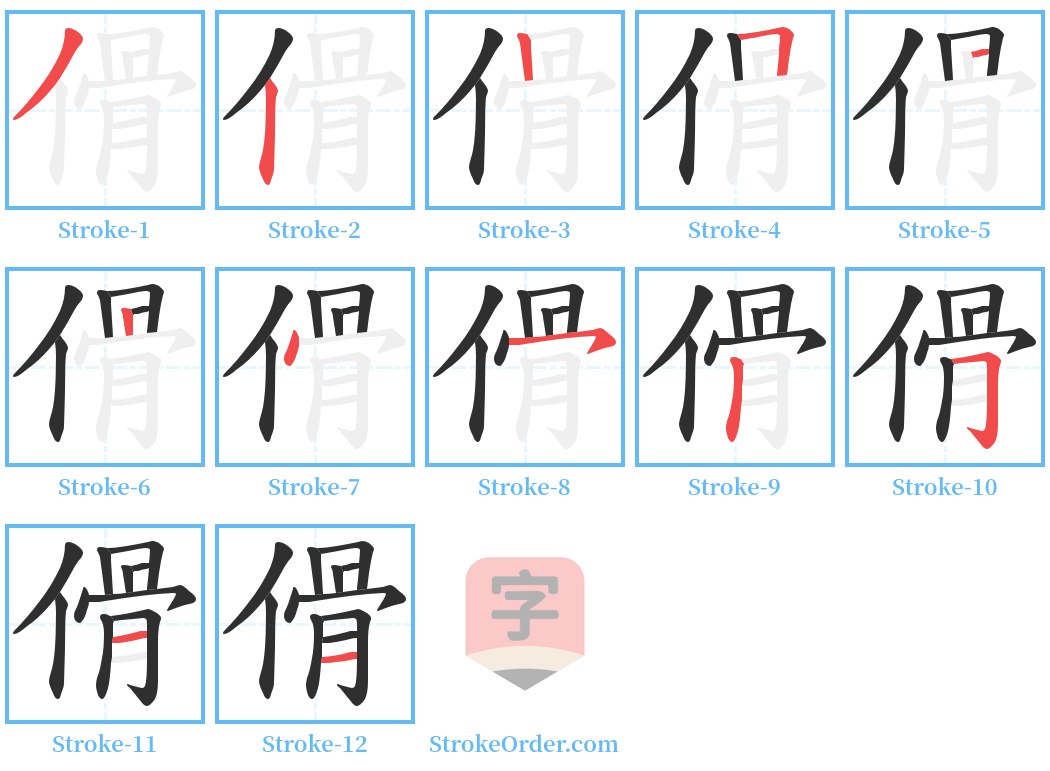 傦 Stroke Order Diagrams