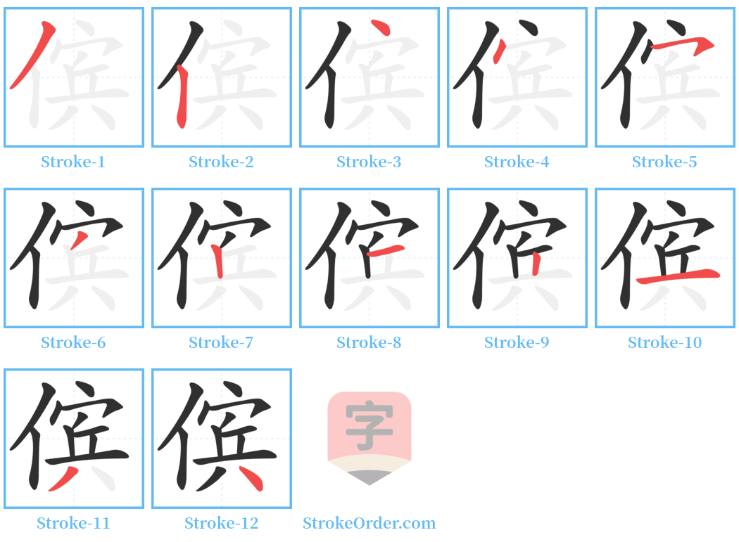 傧 Stroke Order Diagrams