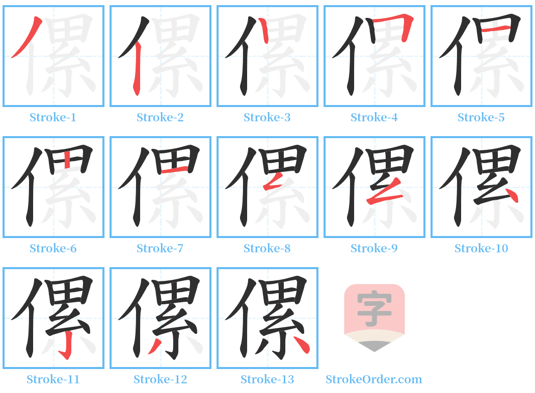 傫 Stroke Order Diagrams