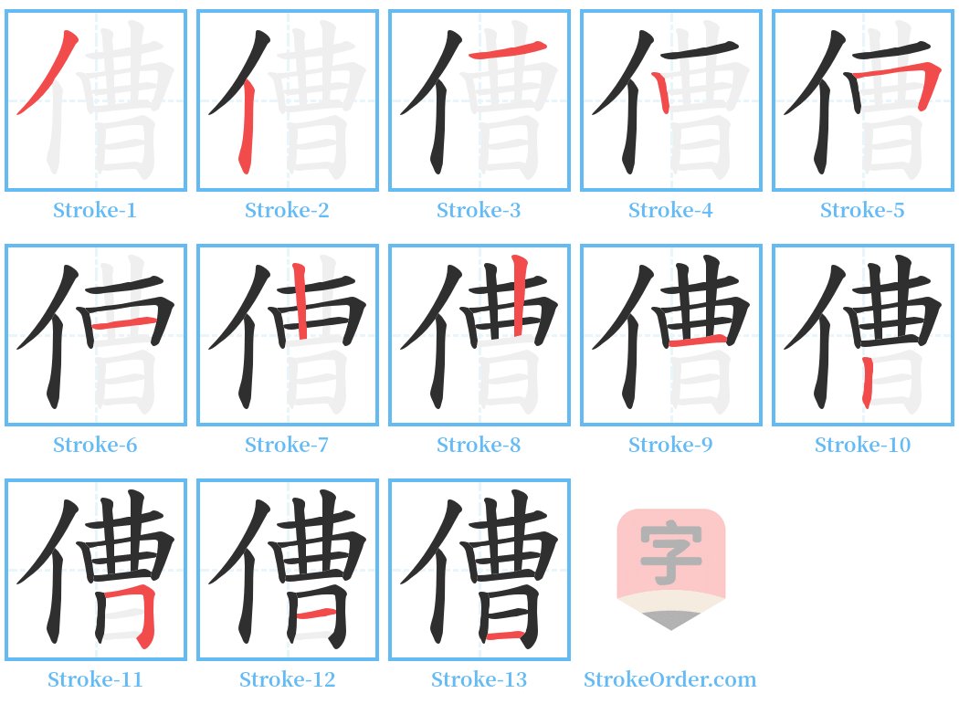 傮 Stroke Order Diagrams