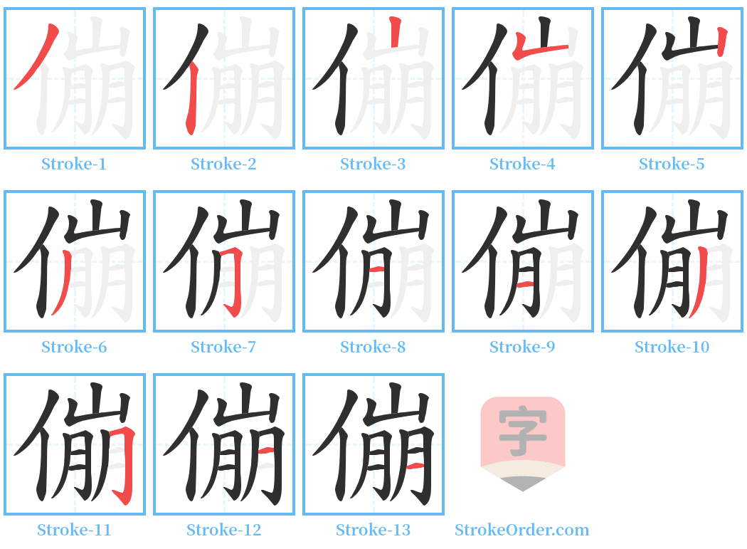 傰 Stroke Order Diagrams