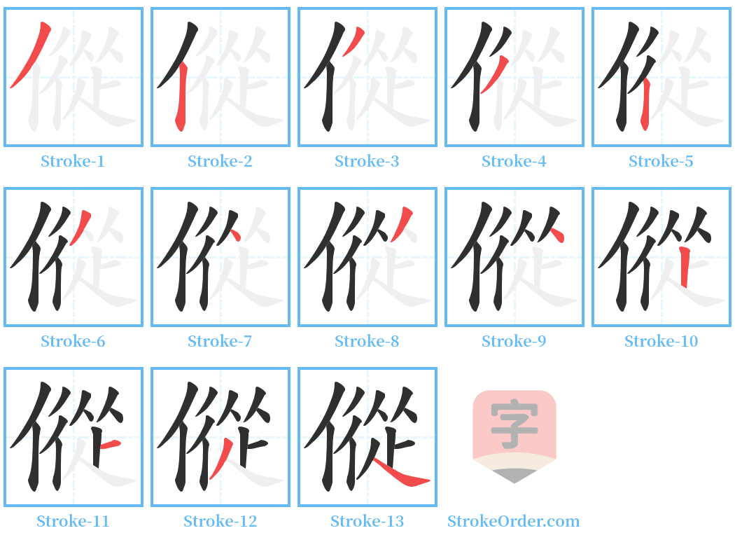 傱 Stroke Order Diagrams