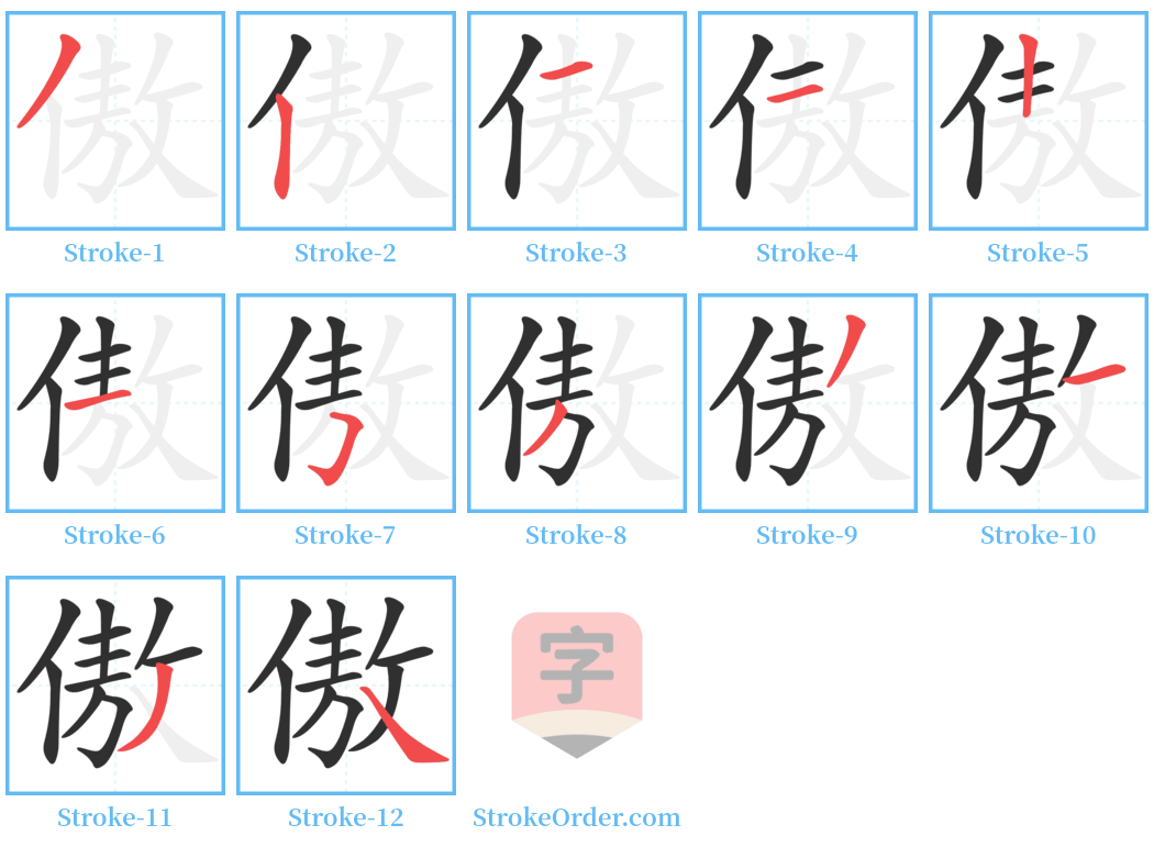 傲 Stroke Order Diagrams