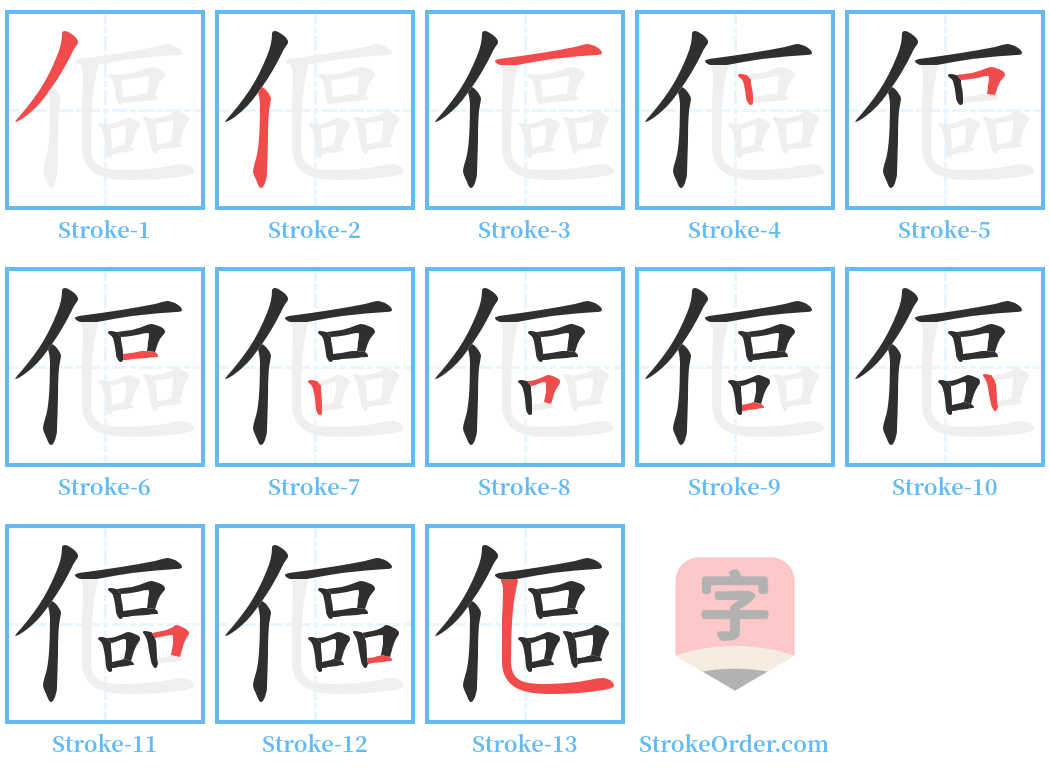 傴 Stroke Order Diagrams