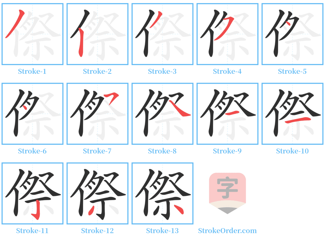 傺 Stroke Order Diagrams