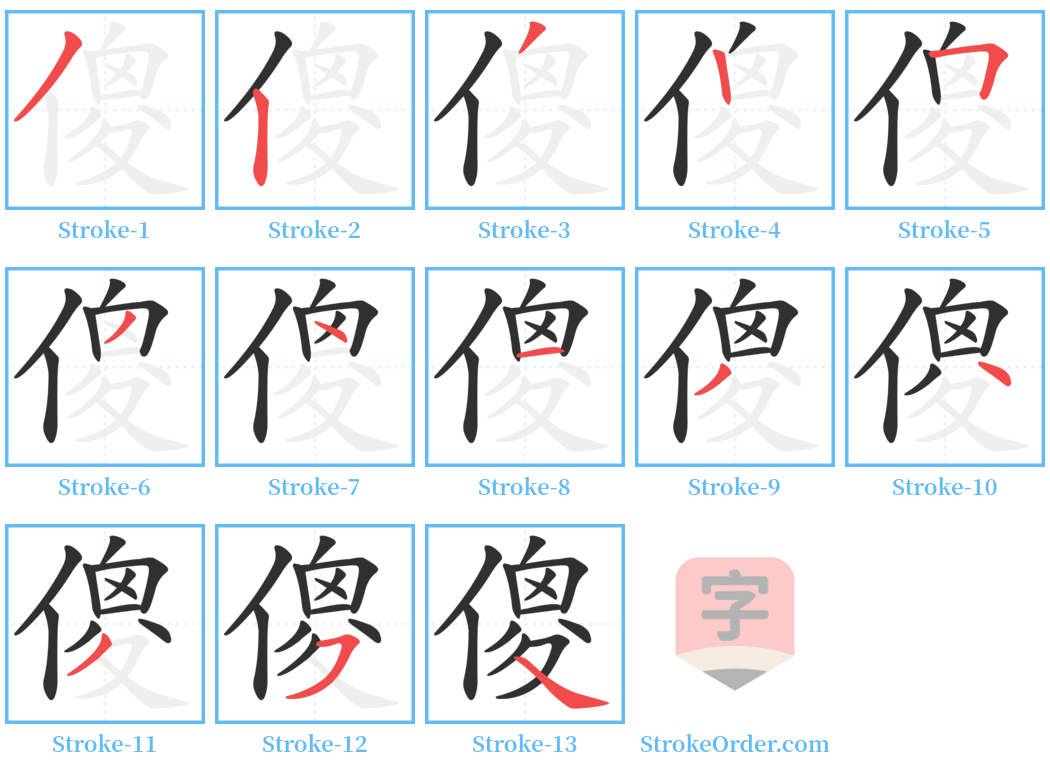 傻 Stroke Order Diagrams