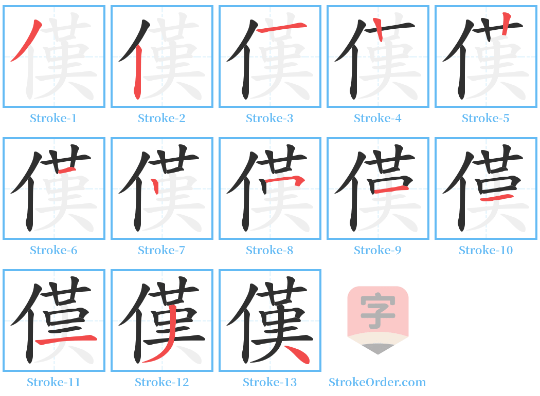 傼 Stroke Order Diagrams