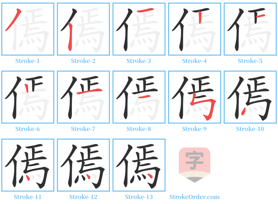 傿 Stroke Order Diagrams